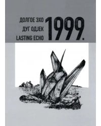 Долгое эхо 1999. Научная монография