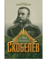 Великий полководец Скобелев