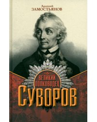 Великий полководец Суворов