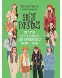 Great Explorers. Истории на английском для начинающих изучать язык