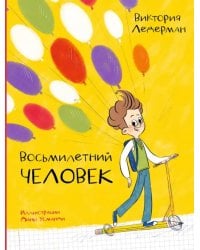 Восьмилетний человек