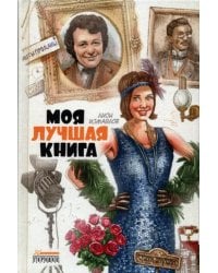 Моя лучшая книга