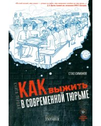 Как выжить в современной тюрьме. Часть 1