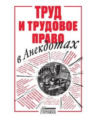 Труд и трудовое право в анекдотах