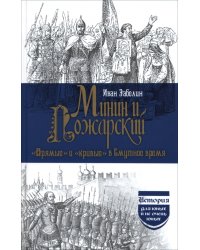 Минин и Пожарский. &quot;Прямые&quot; и &quot;кривые&quot; в смутное время