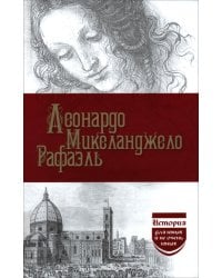 Леонардо. Микеланджело. Рафаэль