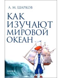 Как изучают Мировой океан