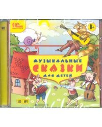 CD-ROM (MP3). Музыкальные сказки для детей. Аудиокнига