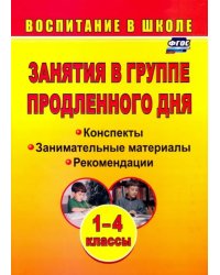 Занятия в группе продленного дня. 1-4 классы: конспекты, занимательные материалы, рекомендации. ФГОС