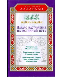 Начало наставления на истинный путь.Бадайат ал-Хидайат