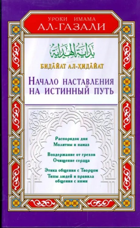 Начало наставления на истинный путь.Бадайат ал-Хидайат