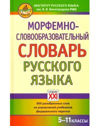 Морфемно-словообразовательный словарь русского языка. 5-11 классы