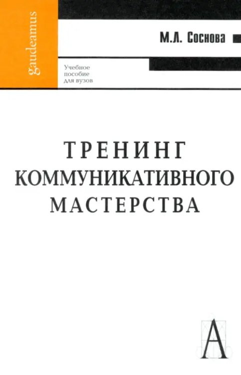 Тренинг коммуникативного мастерства