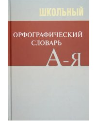 Школьный орфографический словарь