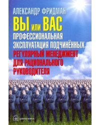 Вы или Вас. Профессиональная эксплуатация подчиненных. Регулярный менеджмент для руководителя