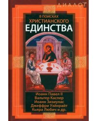 В поисках христианского единства