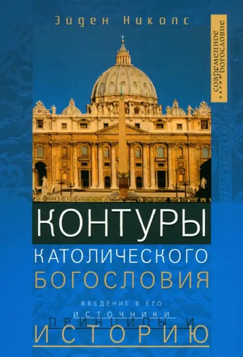 Контуры католического богословия. Введение в его источники, принципы и историю