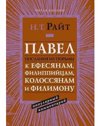 Павел. Послания из тюрьмы. Популярный комментарий