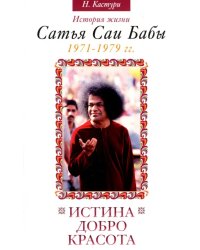 Истина, добро, красота. Том 4. История жизни Сатья Саи Бабы. 1971-1979