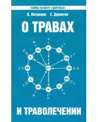 О травах и траволечении