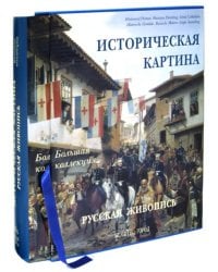 Историческая картина. Русская живопись. Энциклопедия