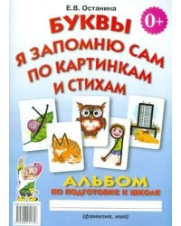 Буквы я запомню сам по картинкам и стихам. Альбом по подготовке к школе