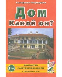 Дом. Какой он? Пособие для воспитателей, гувернеров, родителей