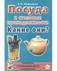 Посуда и столовые принадлежности. Какие они? Книга для воспитателей, гувернеров и родителей