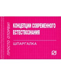 Концепции современного естествознания. Шпаргалка