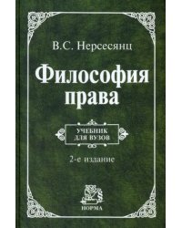 Философия права. Учебник. Гриф МО РФ