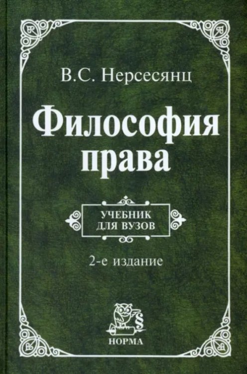 Философия права. Учебник. Гриф МО РФ