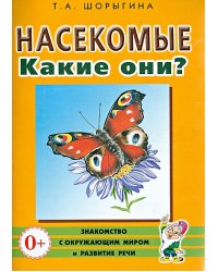 Насекомые. Какие они? Книга для воспитателей, гувернеров и родителей