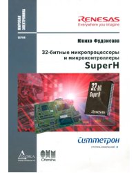 32-битные микропроцессоры и микроконтроллеры SuperН