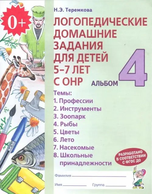 Логопедические домашние задания для детей 5-7 лет с ОНР. Альбом 4. ФГОС ДО