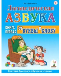 Логопедическая азбука: система быстрого обучения чтению. В 2 книгах. Книга 1. От буквы к слову