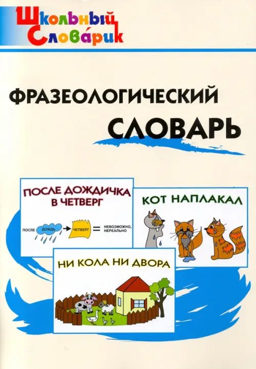 Фразеологический словарь. Занимательные этимологические истории для детей