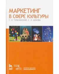 Маркетинг в сфере культуры. Учебное пособие