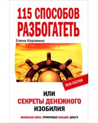 115 способов разбогатеть, или Секреты денежного изобилия. Маленькая книга, приносящая большие деньги