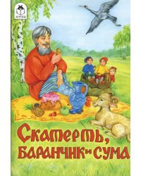 Скатерть, баранчик и сума