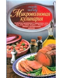 Микроволновая кулинария. Особенности приготовления мяса, рыбы, овощей, десертов. Рецепты блюд