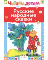 Русские народные сказки