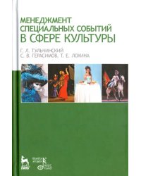 Менеджмент специальных событий в сфере культуры. Учебное пособие