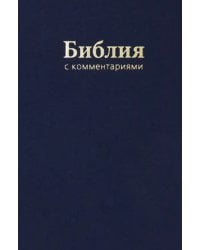 Библия. Книги Священного Писания Ветхого и Нового Завета. В Синодальном переводе с комментариями