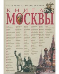 Книга Москвы