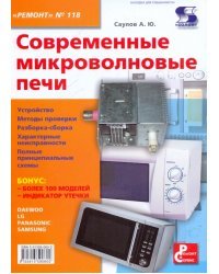 Современные микроволновые печи. №118