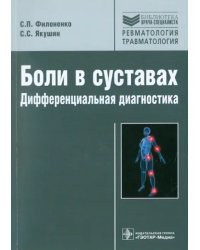 Боли в суставах: дифференциальная диагностика. Учебник