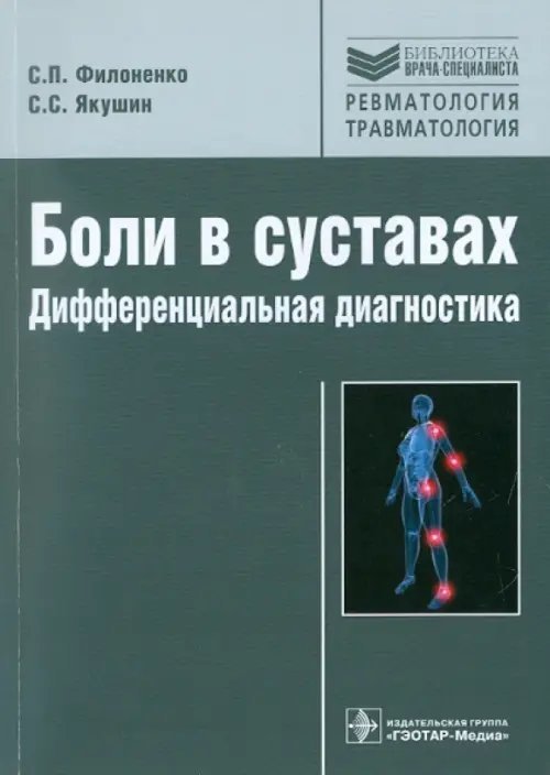 Боли в суставах: дифференциальная диагностика. Учебник