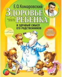 Здоровье ребенка и здравый смысл его родственников