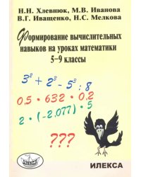 Формирование вычислительных навыков на уроках математики. 5-9 классы