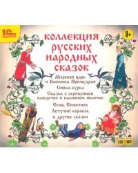 CD-ROM (MP3). Коллекция русских народных сказок. Аудиокнига